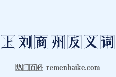 上刘商州反义词是什么意思的图片